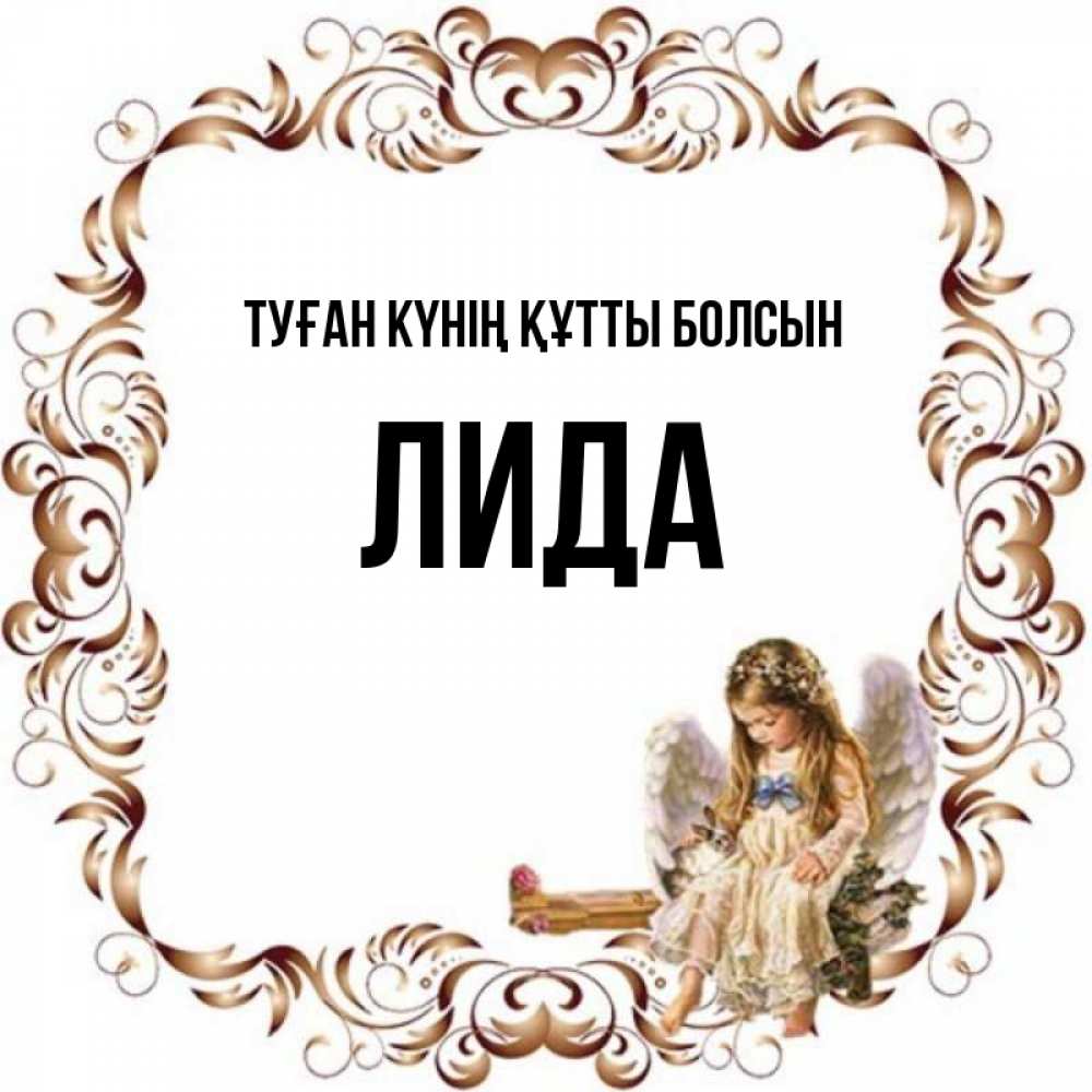 Күн сайын ашық хат с именем, Лида Туған күнің құтты болсын рамочка из перьев и ангелочек Онлайн тегін жүктеп алу тілектері бар керемет карта 