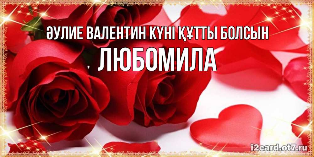 Күн сайын ашық хат с именем, Любомила Әулие Валентин күні құтты болсын открытки на день всех влюбленных скачать бесплатно Онлайн тегін жүктеп алу тілектері бар керемет карта 