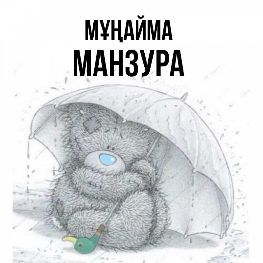 Күн сайын ашық хат с именем, МАНЗУРА Мұңайма спасите мишку Тедди Онлайн тегін жүктеп алу тілектері бар керемет карта 