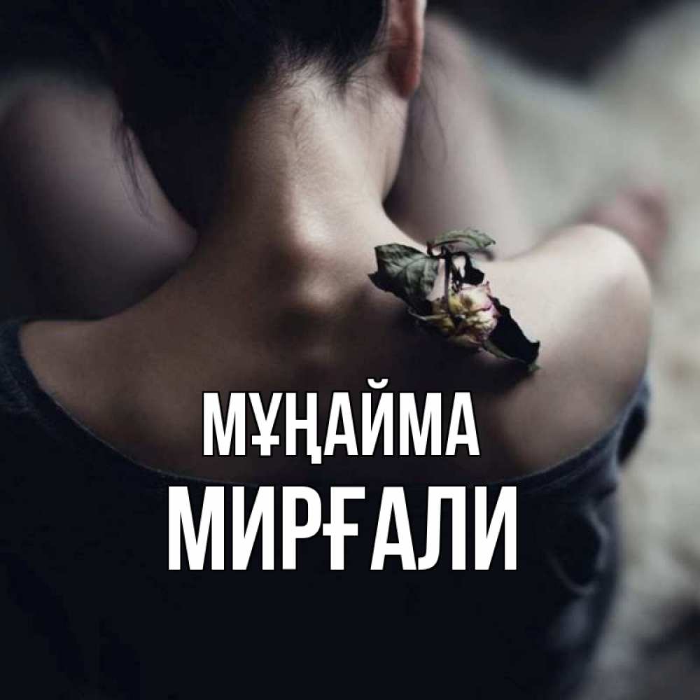 Күн сайын ашық хат с именем, МИРҒАЛИ Мұңайма девушка со спины Онлайн тегін жүктеп алу тілектері бар керемет карта 