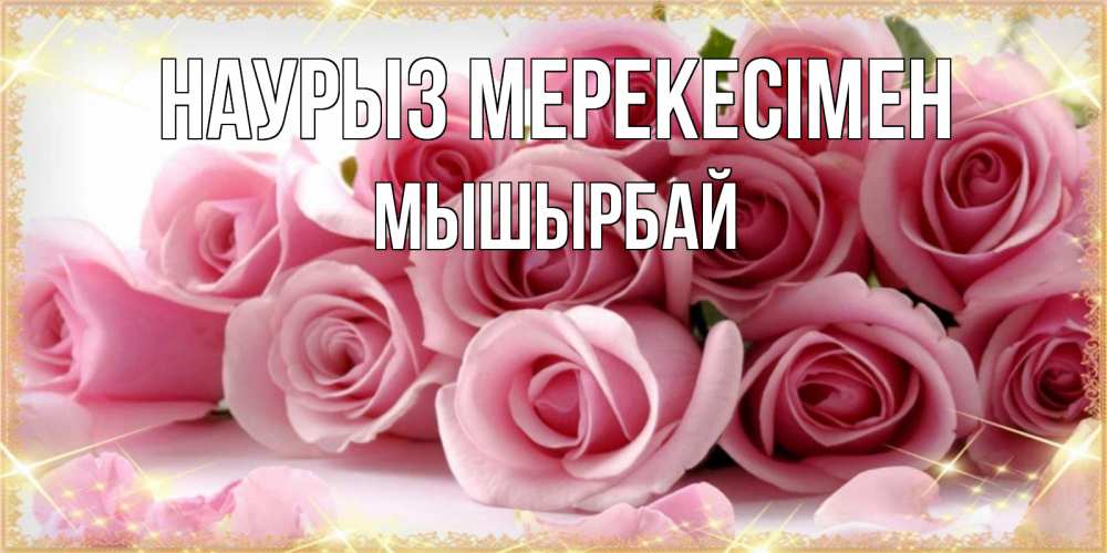 Күн сайын ашық хат с именем, МЫШЫРБАЙ Наурыз мерекесімен поздравления женщин с праздник весны наурыз Онлайн тегін жүктеп алу тілектері бар керемет карта 