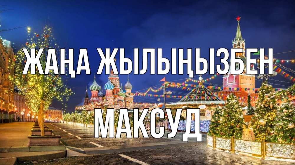 Күн сайын ашық хат с именем, Максуд Жаңа жылыңызбен новый год Онлайн тегін жүктеп алу тілектері бар керемет карта 