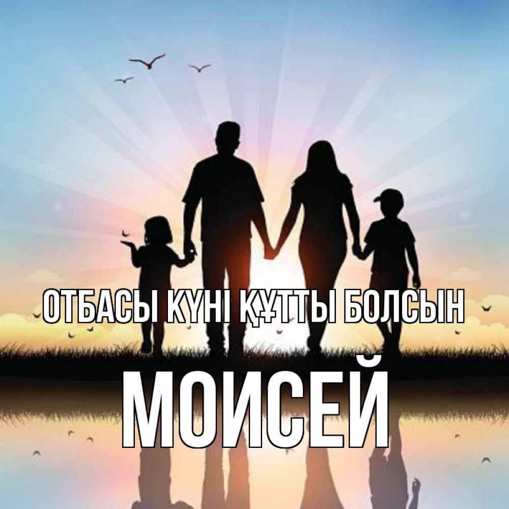 Күн сайын ашық хат с именем, Моисей отбасы күні құтты болсын сын, дочка, мама, папа, море , закат Онлайн тегін жүктеп алу тілектері бар керемет карта 