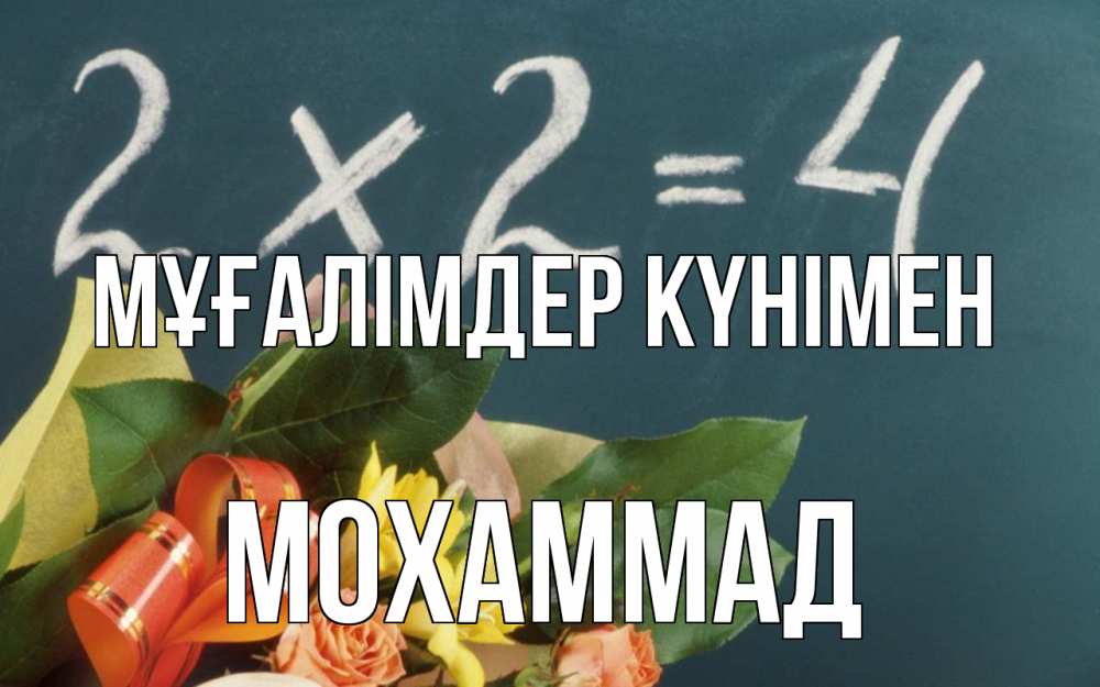 Күн сайын ашық хат с именем, Мохаммад Мұғалімдер күнімен с днем учителя Онлайн тегін жүктеп алу тілектері бар керемет карта 