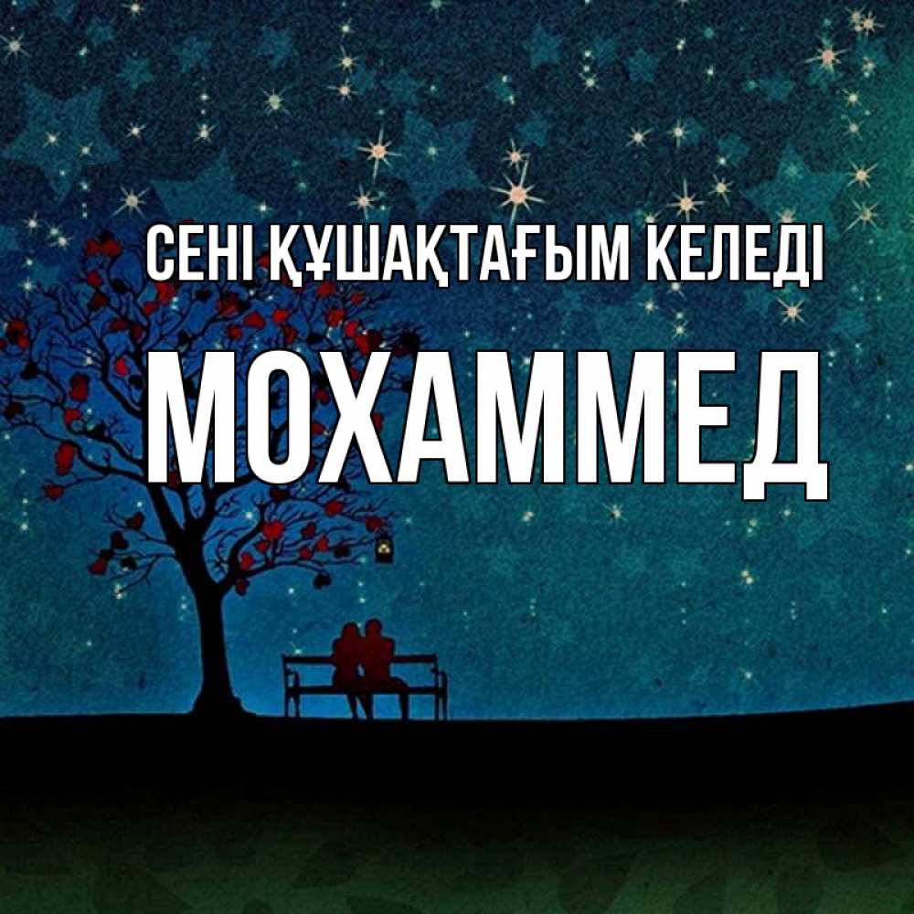 Күн сайын ашық хат с именем, Мохаммед сені құшақтағым келеді много звезд Онлайн тегін жүктеп алу тілектері бар керемет карта 