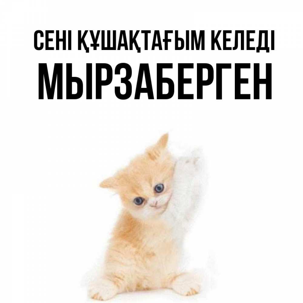 Күн сайын ашық хат с именем, Мырзаберген сені құшақтағым келеді я хочу очень скорее обнимаешек Онлайн тегін жүктеп алу тілектері бар керемет карта 