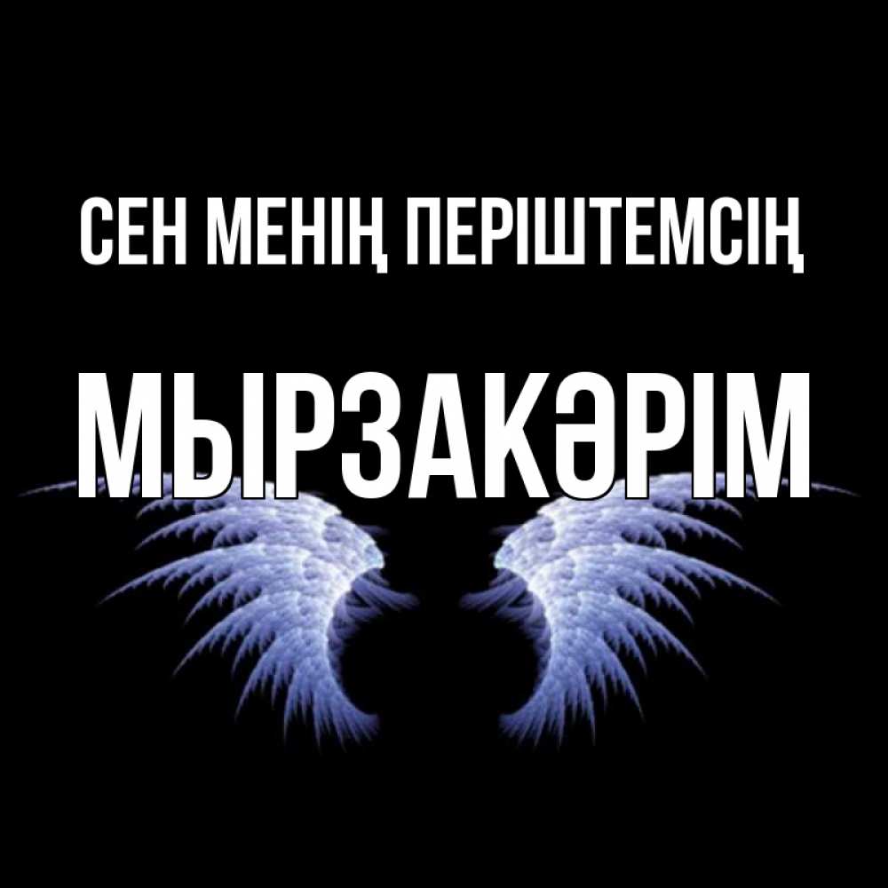 Күн сайын ашық хат с именем, Мырзакәрім Сен менің періштемсің ангельские крылья на черном фоне Онлайн тегін жүктеп алу тілектері бар керемет карта 