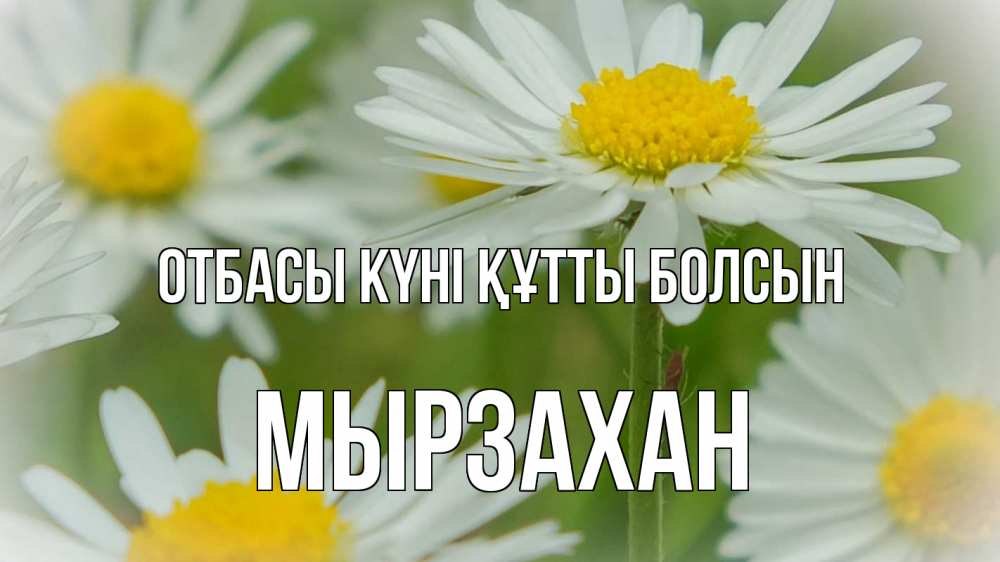 Күн сайын ашық хат с именем, Мырзахан отбасы күні құтты болсын с днем семьи  1 Онлайн тегін жүктеп алу тілектері бар керемет карта 