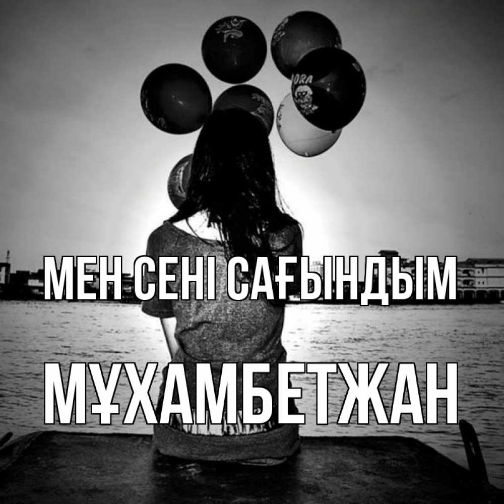 Күн сайын ашық хат с именем, МҰХАМБЕТЖАН Мен сені сағындым девушка на мосту 1 Онлайн тегін жүктеп алу тілектері бар керемет карта 