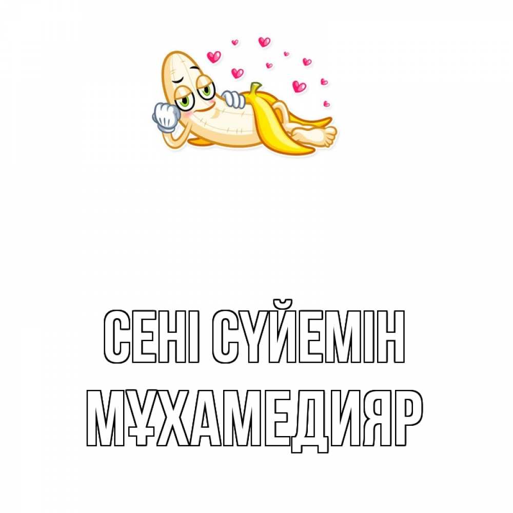 Күн сайын ашық хат с именем, МҰХАМЕДИЯР Сені сүйемін поцелуй открытки бесплатно Онлайн тегін жүктеп алу тілектері бар керемет карта 