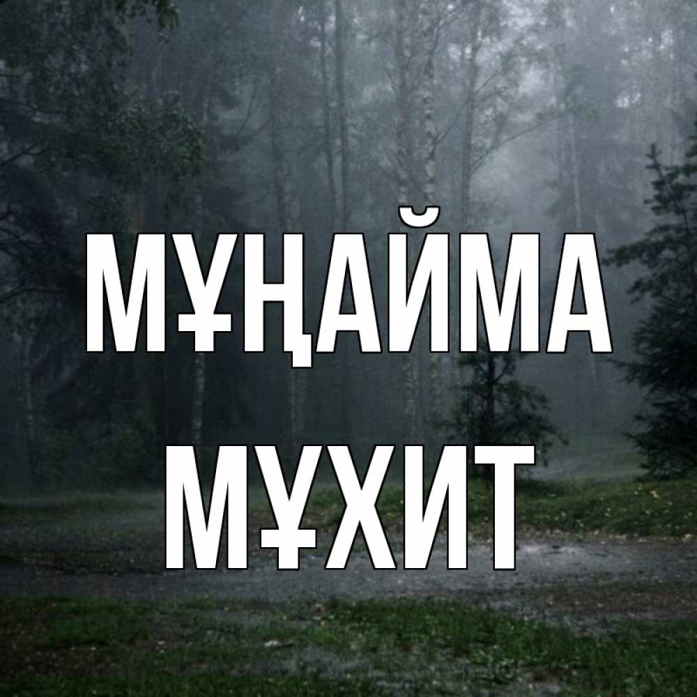 Күн сайын ашық хат с именем, МҰХИТ Мұңайма осень Онлайн тегін жүктеп алу тілектері бар керемет карта 
