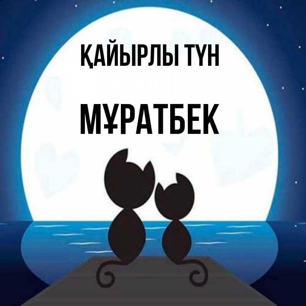 Күн сайын ашық хат с именем, Мұратбек Қайырлы түн луна море мост Онлайн тегін жүктеп алу тілектері бар керемет карта 
