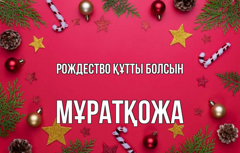 Күн сайын ашық хат с именем, Мұратқожа Рождество құтты болсын с рождеством Онлайн тегін жүктеп алу тілектері бар керемет карта 