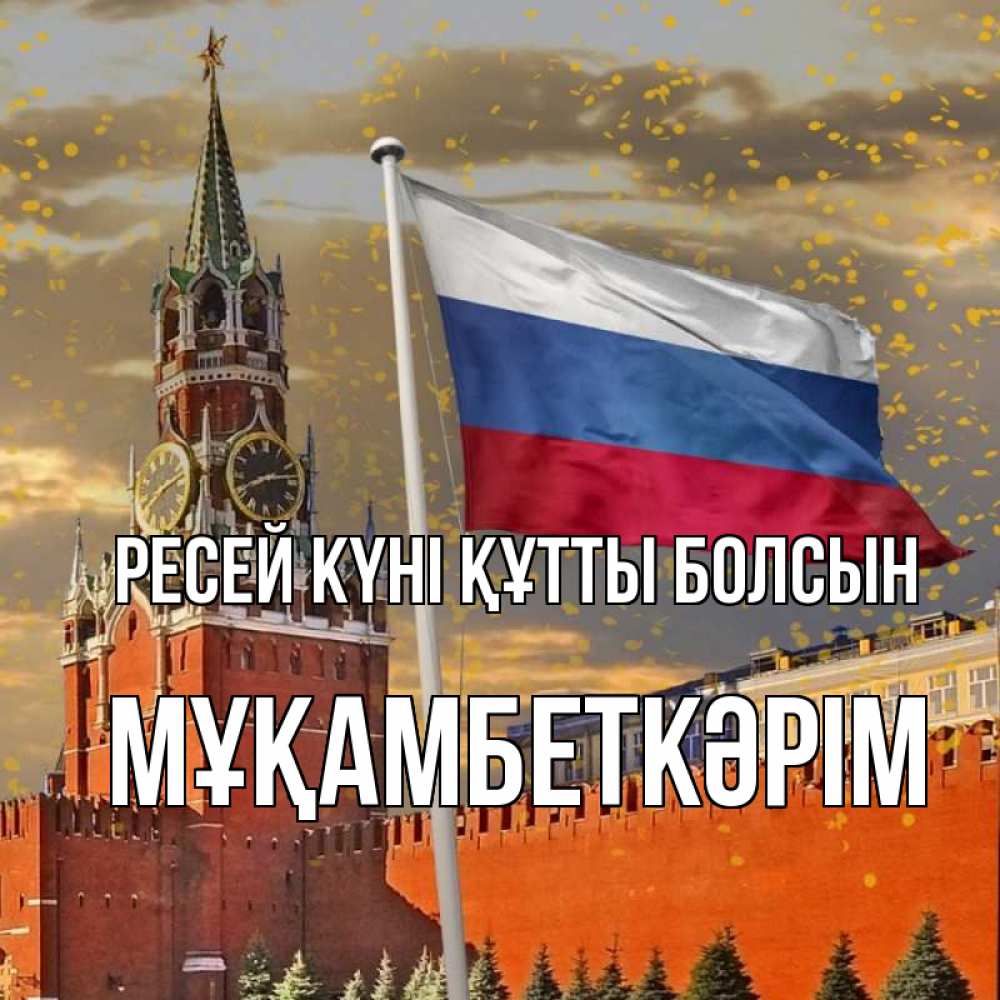 Күн сайын ашық хат с именем, Мұқамбеткәрім Ресей күні құтты болсын С днем России Онлайн тегін жүктеп алу тілектері бар керемет карта 