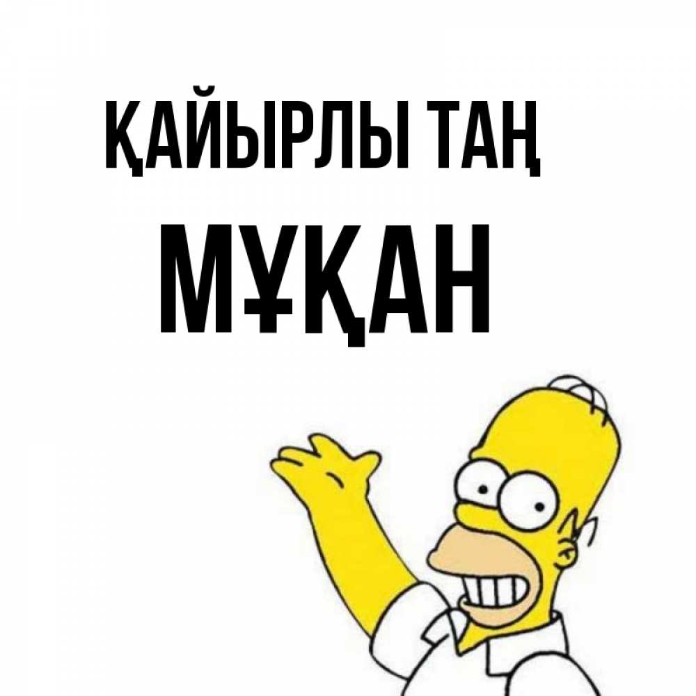 Күн сайын ашық хат с именем, Мұқан Қайырлы таң открытки с пожеланиями Онлайн тегін жүктеп алу тілектері бар керемет карта 