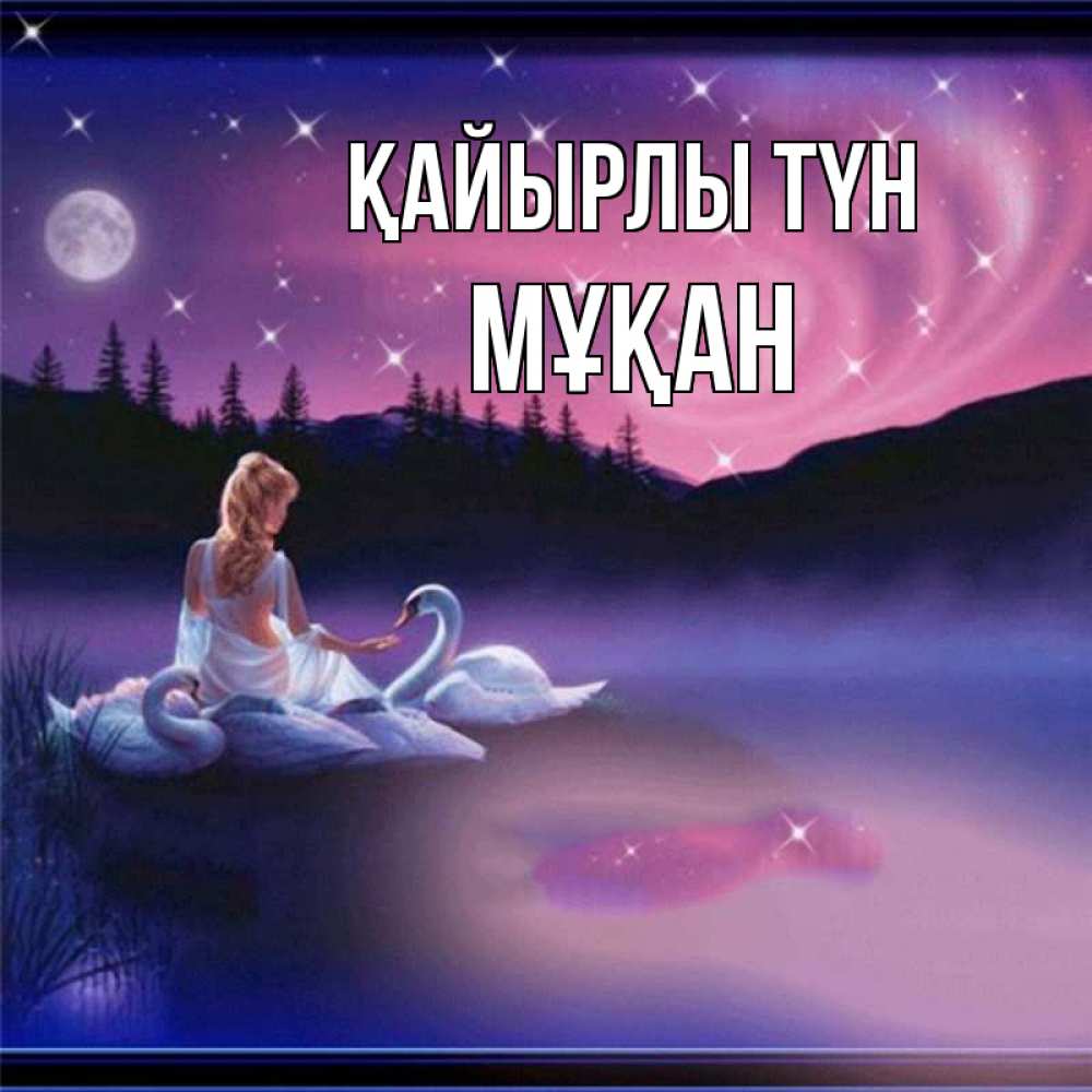 Күн сайын ашық хат с именем, Мұқан Қайырлы түн луна Онлайн тегін жүктеп алу тілектері бар керемет карта 