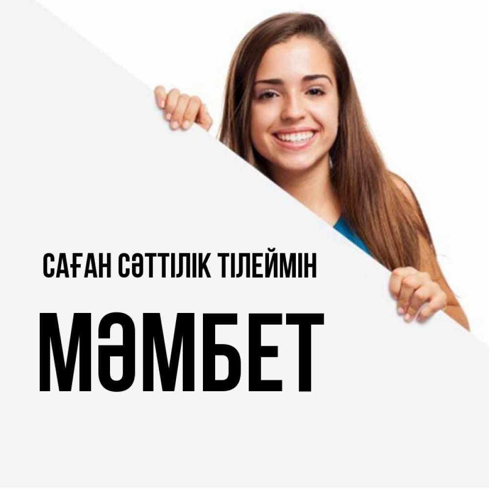 Күн сайын ашық хат с именем, МӘМБЕТ Саған сәттілік тілеймін пусть тебе сегодня повезет Онлайн тегін жүктеп алу тілектері бар керемет карта 