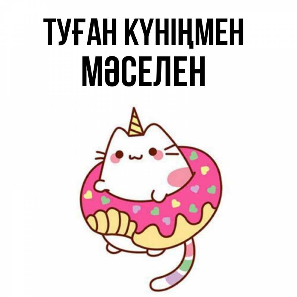 Күн сайын ашық хат с именем, Мәселен Туған күніңмен меньше надо жрать Онлайн тегін жүктеп алу тілектері бар керемет карта 