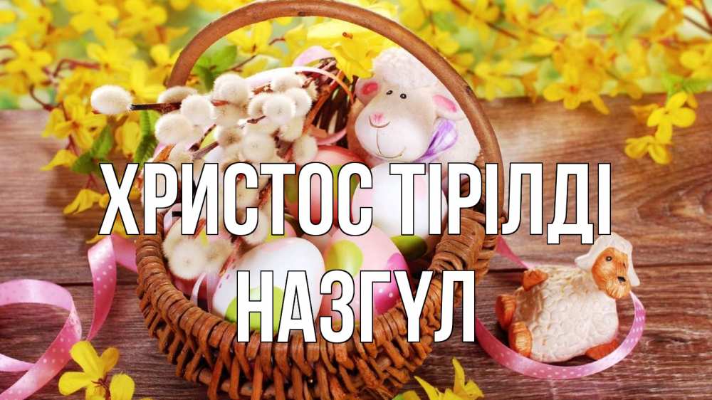 Күн сайын ашық хат с именем, НАЗГҮЛ Христос тірілді пасха Онлайн тегін жүктеп алу тілектері бар керемет карта 