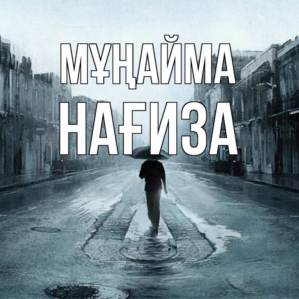 Күн сайын ашық хат с именем, НАҒИЗА Мұңайма опустевшая улица Онлайн тегін жүктеп алу тілектері бар керемет карта 