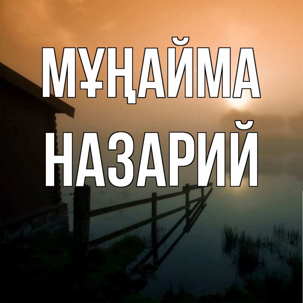 Күн сайын ашық хат с именем, Назарий Мұңайма дом у озера Онлайн тегін жүктеп алу тілектері бар керемет карта 