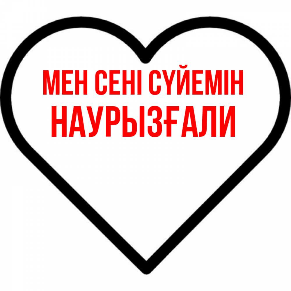 Күн сайын ашық хат с именем, Наурызғали Мен сені сүйемін посто Онлайн тегін жүктеп алу тілектері бар керемет карта 