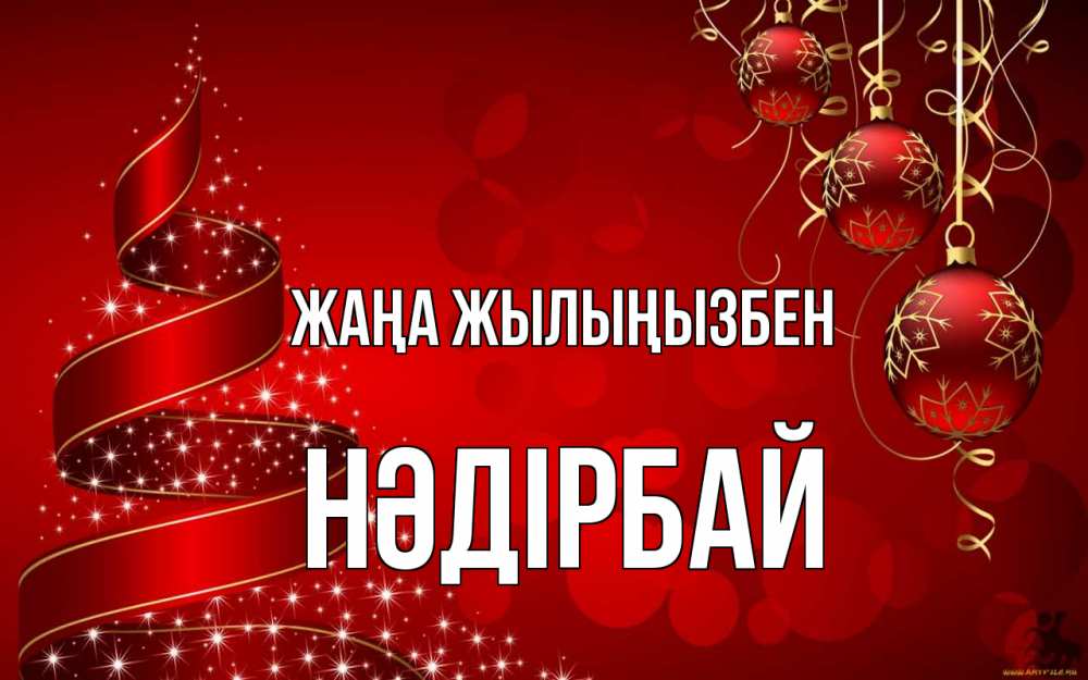 Күн сайын ашық хат с именем, НӘДІРБАЙ Жаңа жылыңызбен новый год Онлайн тегін жүктеп алу тілектері бар керемет карта 