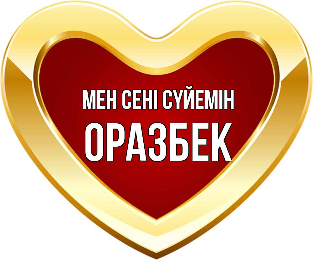 Күн сайын ашық хат с именем, ОРАЗБЕК Мен сені сүйемін из краски Онлайн тегін жүктеп алу тілектері бар керемет карта 