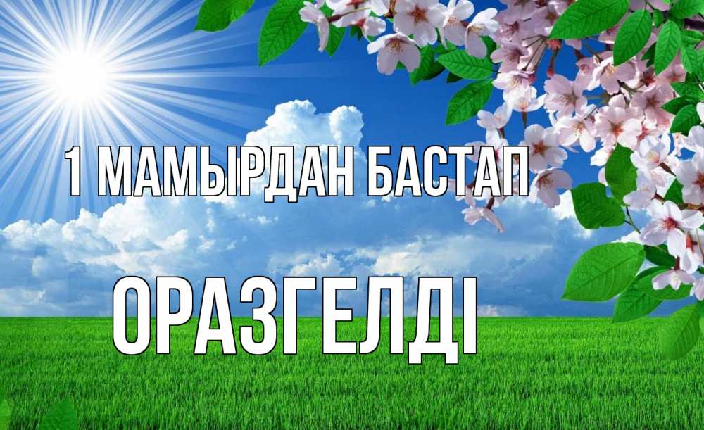 Күн сайын ашық хат с именем, ОРАЗГЕЛДІ 1 мамырдан бастап С 1 мая Онлайн тегін жүктеп алу тілектері бар керемет карта 