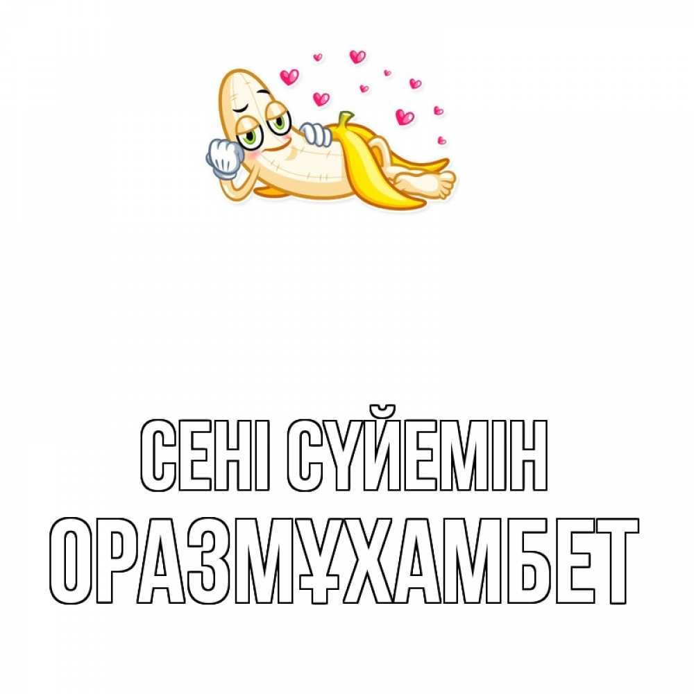 Күн сайын ашық хат с именем, ОРАЗМҰХАМБЕТ Сені сүйемін поцелуй открытки бесплатно Онлайн тегін жүктеп алу тілектері бар керемет карта 