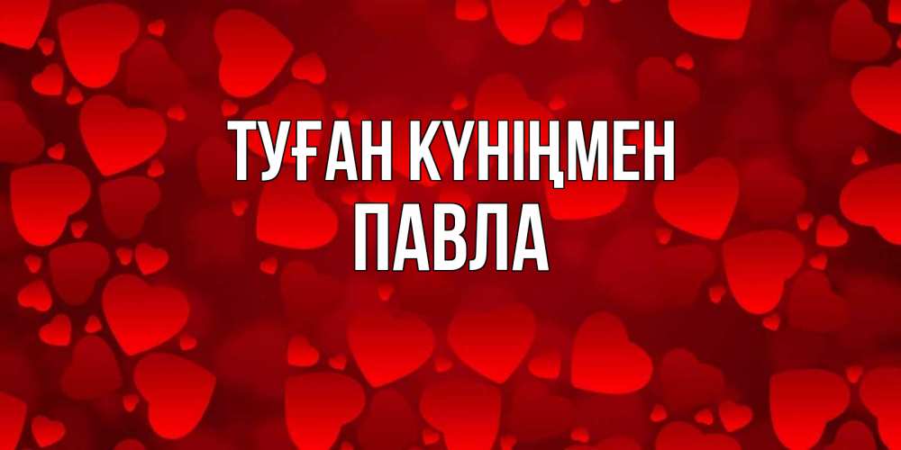 Күн сайын ашық хат с именем, Павла Туған күніңмен прекрасные сердечки на открытке с красным фоном Онлайн тегін жүктеп алу тілектері бар керемет карта 