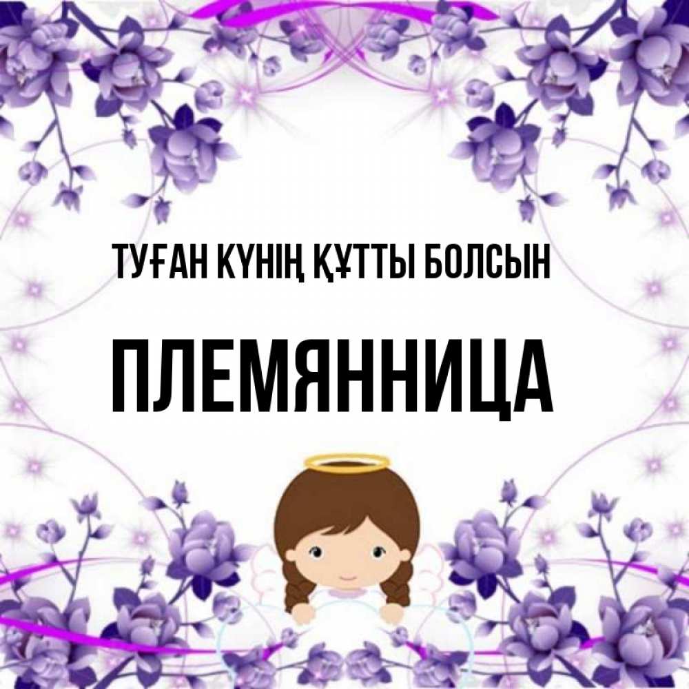 Күн сайын ашық хат с именем, Племянница Туған күнің құтты болсын с именинами в рамочке Онлайн тегін жүктеп алу тілектері бар керемет карта 