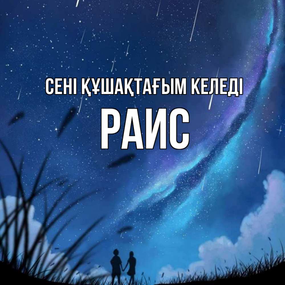Күн сайын ашық хат с именем, Раис сені құшақтағым келеді камыши Онлайн тегін жүктеп алу тілектері бар керемет карта 