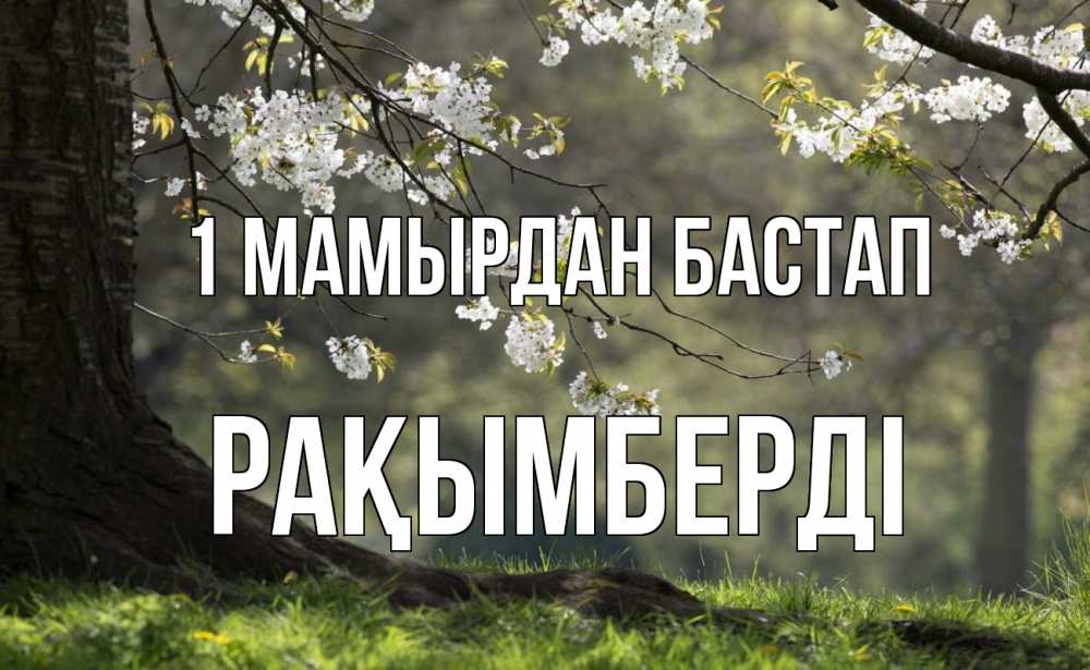 Күн сайын ашық хат с именем, Рақымберді 1 мамырдан бастап С 1 мая Онлайн тегін жүктеп алу тілектері бар керемет карта 