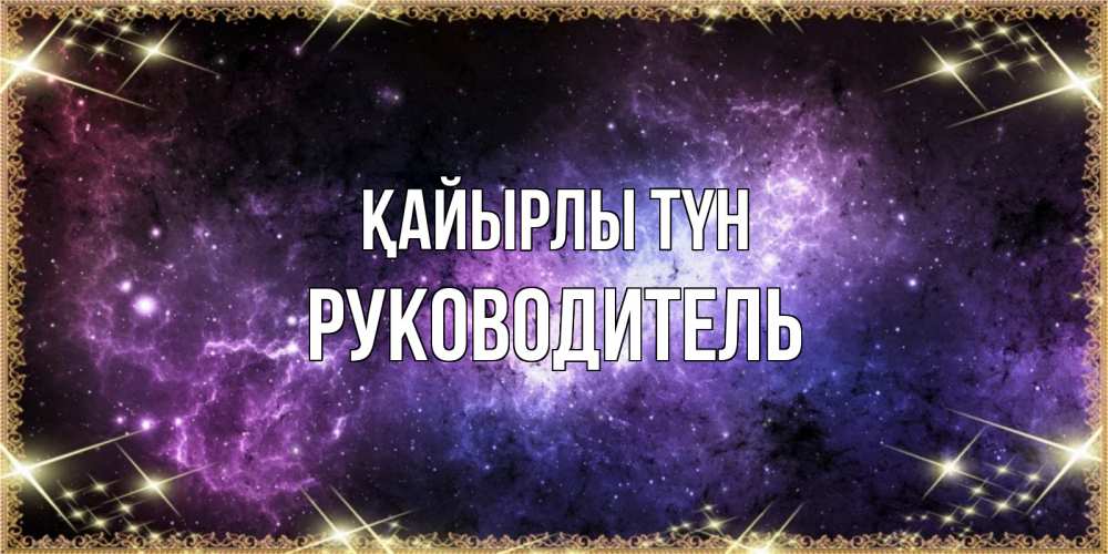 Күн сайын ашық хат с именем, Руководитель Қайырлы түн пожелания сладких снов для любимого Онлайн тегін жүктеп алу тілектері бар керемет карта 