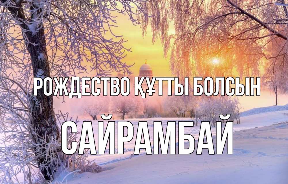 Күн сайын ашық хат с именем, САЙРАМБАЙ Рождество құтты болсын рождество, лес, зима 1 Онлайн тегін жүктеп алу тілектері бар керемет карта 