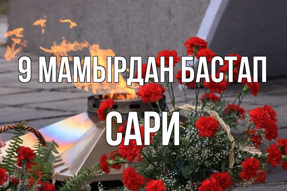 Күн сайын ашық хат с именем, САРИ 9 мамырдан бастап 9 мая Онлайн тегін жүктеп алу тілектері бар керемет карта 