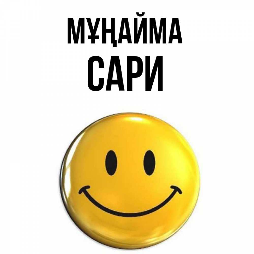 Күн сайын ашық хат с именем, САРИ Мұңайма триде смайл Онлайн тегін жүктеп алу тілектері бар керемет карта 