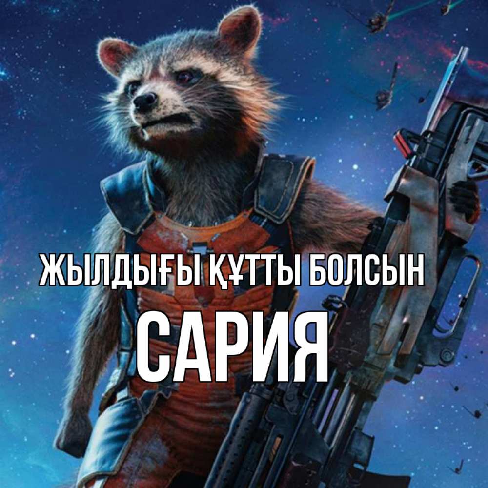 Күн сайын ашық хат с именем, САРИЯ Жылдығы құтты болсын реактивный Рокета Онлайн тегін жүктеп алу тілектері бар керемет карта 