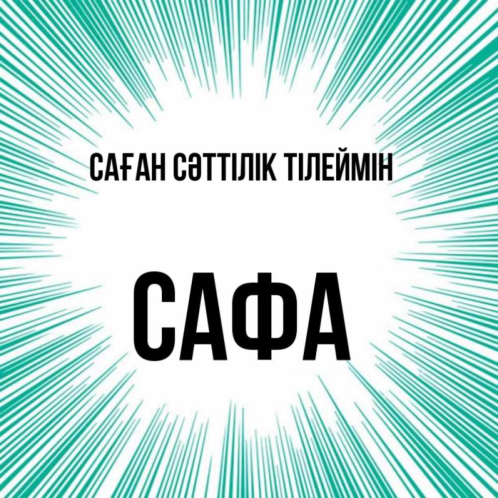 Күн сайын ашық хат с именем, САФА Саған сәттілік тілеймін на удачу Онлайн тегін жүктеп алу тілектері бар керемет карта 
