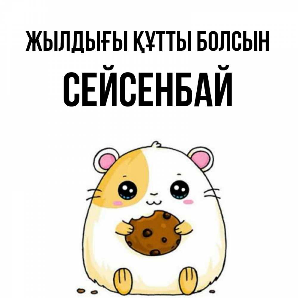 Күн сайын ашық хат с именем, СЕЙСЕНБАЙ Жылдығы құтты болсын с днюхой Онлайн тегін жүктеп алу тілектері бар керемет карта 