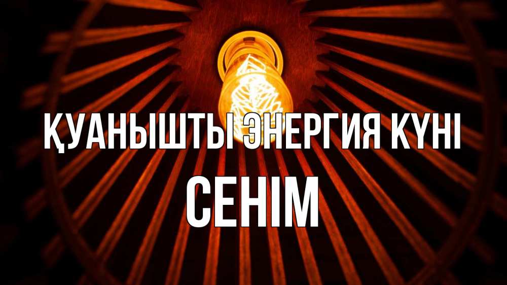 Күн сайын ашық хат с именем, СЕНІМ Қуанышты энергия күні лампа Онлайн тегін жүктеп алу тілектері бар керемет карта 