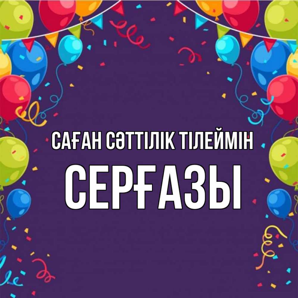 Күн сайын ашық хат с именем, СЕРҒАЗЫ Саған сәттілік тілеймін шары Онлайн тегін жүктеп алу тілектері бар керемет карта 