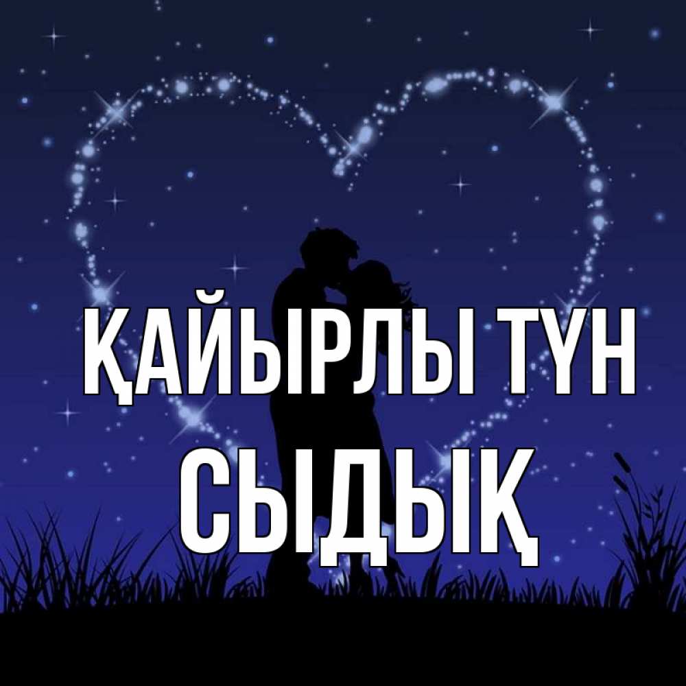 Күн сайын ашық хат с именем, СЫДЫҚ Қайырлы түн сладких снов Онлайн тегін жүктеп алу тілектері бар керемет карта 