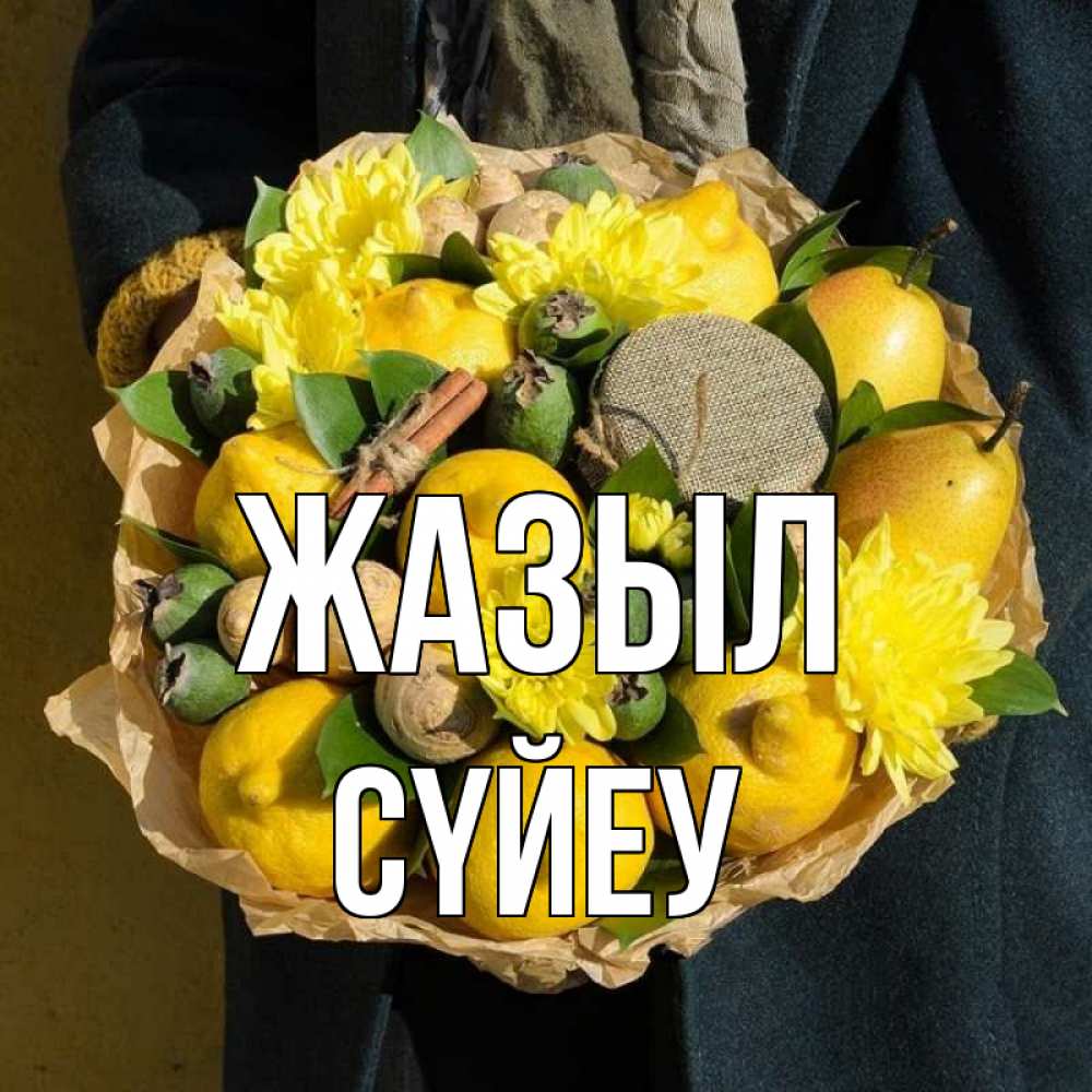 Күн сайын ашық хат с именем, СҮЙЕУ Жазыл букет витаминов Онлайн тегін жүктеп алу тілектері бар керемет карта 