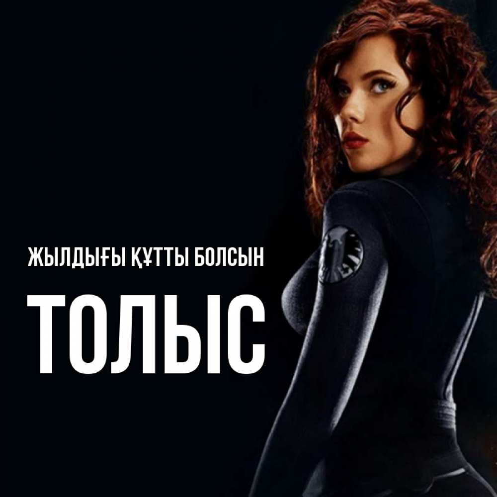 Күн сайын ашық хат с именем, ТОЛЫС Жылдығы құтты болсын Марвел черная вдова Онлайн тегін жүктеп алу тілектері бар керемет карта 