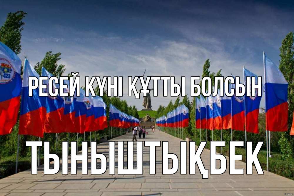 Күн сайын ашық хат с именем, ТЫНЫШТЫҚБЕК Ресей күні құтты болсын С днем России Онлайн тегін жүктеп алу тілектері бар керемет карта 