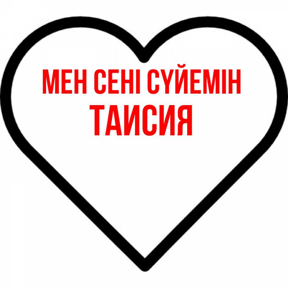 Күн сайын ашық хат с именем, Таисия Мен сені сүйемін посто Онлайн тегін жүктеп алу тілектері бар керемет карта 