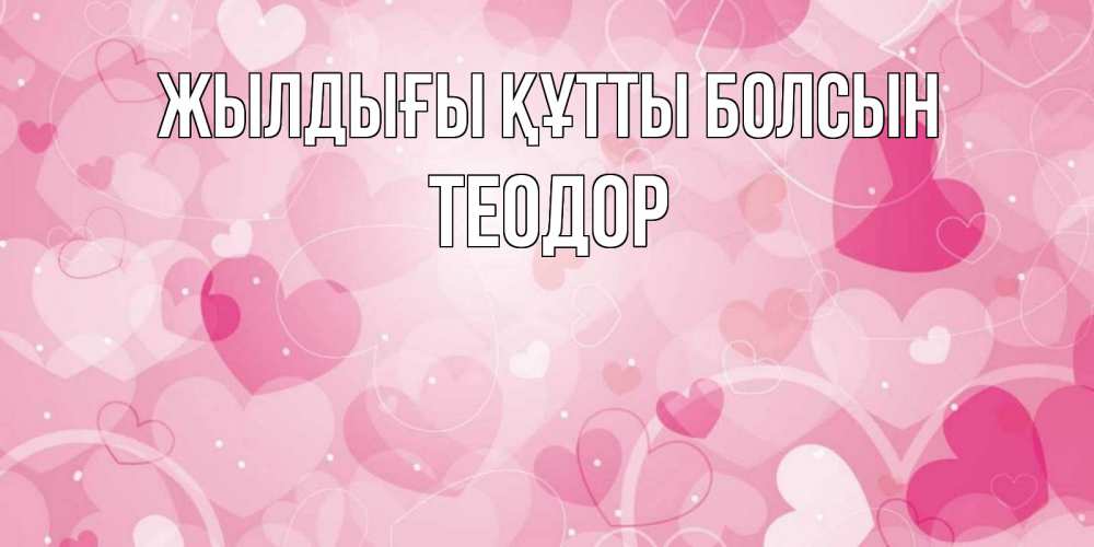 Күн сайын ашық хат с именем, Теодор Жылдығы құтты болсын абстрактные узоры и сердечки Онлайн тегін жүктеп алу тілектері бар керемет карта 