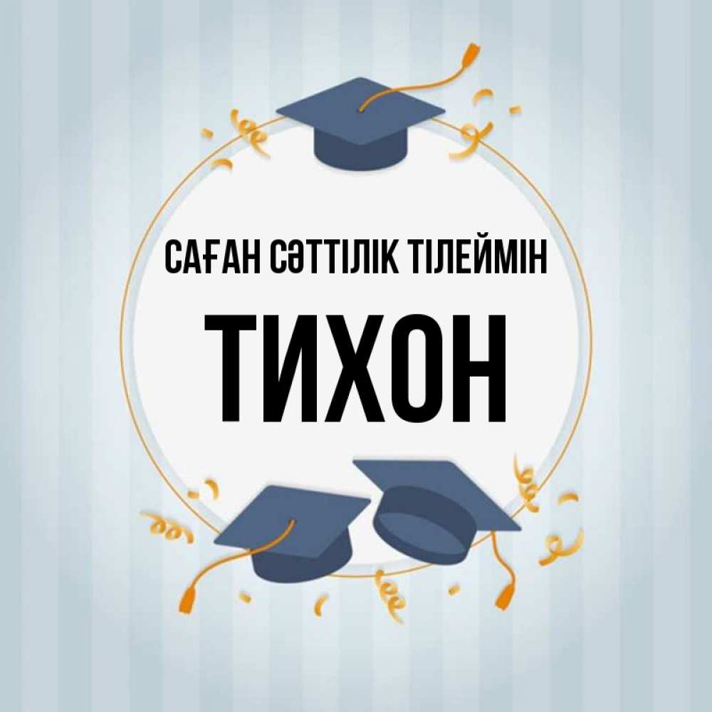 Күн сайын ашық хат с именем, Тихон Саған сәттілік тілеймін для студентов Онлайн тегін жүктеп алу тілектері бар керемет карта 